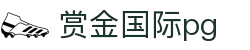 赏金国际pg - 赏金国际游戏 - 《平台注册登录》
